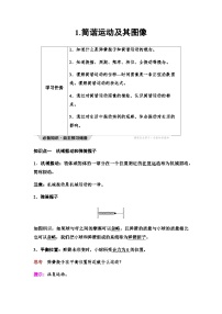 物理选择性必修 第一册第二章 机械振动1 简谐运动及其图像学案