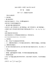 7.5机械能守恒定律（解析版）--2024高考一轮复习100考点100讲—高中物理