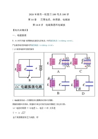 14.8电磁振荡和电磁波（解析版）--2024高考一轮复习100考点100讲—高中物理