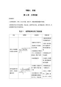 第16讲　力学实验（含解析）--2024年高考物理大二轮复习讲义