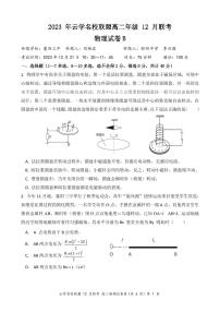 湖北省云学名校联盟2023-2024学年高二上学期12月联考物理试卷B