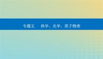 2024届高考物理二轮专题复习与测试第一部分专题五热学光学原子物理第13讲热学课件