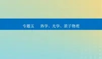 2024届高考物理二轮专题复习与测试第一部分专题五热学光学原子物理第13讲热学课件