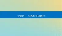 2024届高考物理二轮专题复习与测试第一部分专题四电路和电磁感应第12讲电磁感应与电磁波课件
