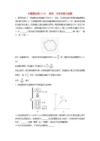 2024届高考物理二轮专题复习与测试专题强化练十八热学光学实验与创新