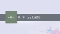 适用于新高考新教材广西专版2024届高考物理二轮总复习专题1力与运动第2讲力与直线运动课件