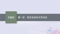 适用于新高考新教材广西专版2024届高考物理二轮总复习专题4电路与电磁感应第1讲恒定电流和交变电流课件