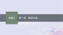 适用于新高考新教材广西专版2024届高考物理二轮总复习专题5振动与波光学第1讲振动与波课件