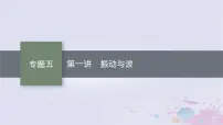 适用于新高考新教材广西专版2024届高考物理二轮总复习专题5振动与波光学第1讲振动与波课件