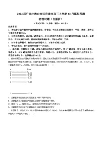 2024届广西壮族自治区贵港市高三上学期12月模拟预测 物理试题（含解析）