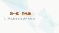 物理必修 第三册9 带电粒子在电场中的运动教学课件ppt