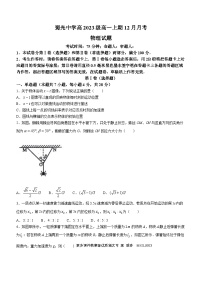 四川省自贡市蜀光中学2023-2024学年高一上学期12月月考物理试题(无答案)