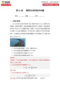 第21讲 圆周运动的临界问题（练习）（解析版）——备战2024年高考物理一轮复习全面攻略—高中物理
