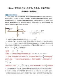 第21讲 探究向心力大小与半径、角速度、质量的关系（练习）（解析版）—高中物理