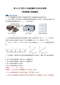 第05讲 探究小车速度随时间变化的规律（练习）（解析版）—高中物理