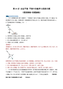 第09讲 动态平衡 平衡中的临界与极值问题（练习）（解析版）—高中物理