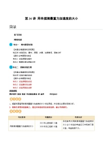 第36讲 用单摆测量重力加速度的大小（讲义）（解析版）—高中物理