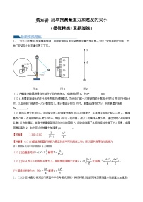 第36讲 用单摆测量重力加速度的大小（练习）（解析版）—高中物理