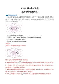 第38讲 静电能的性质（练习）（解析版）—高中物理