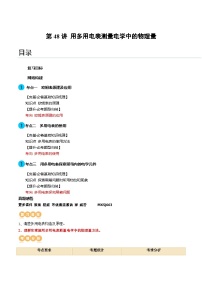 第48讲 用多用电表测量电学中的物理量（讲义）（解析版）—高中物理