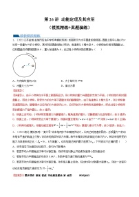 第26讲 动能定理及其应用（练习）（解析版）—高中物理