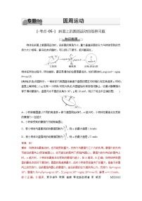 考点05  斜面上的圆周运动的临界问题（解析版）—高中物理