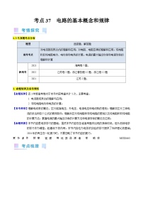 考点37  电路的基本概念和规律（核心考点精讲+分层精练）（解析版）—高中物理