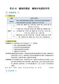 考点45  磁场的描述  磁场对电流的作用（核心考点精讲+分层精练）解析版—高中物理