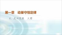 高中6 反冲现象 火箭课堂教学ppt课件