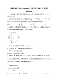 福建省福州市闽侯县2023-2024学年高三上学期12月月考物理模拟试题（含答案）