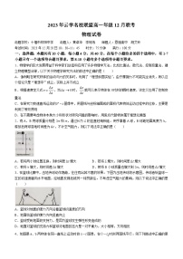 2024湖北省云学名校联盟高一上学期12月联考物理试卷含答案