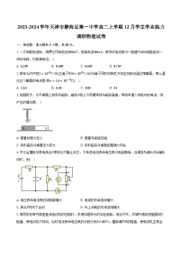 2023-2024学年天津市静海区第一中学高二上学期12月学生学业能力调研物理试卷（含解析）