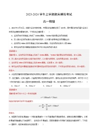 2023-2024学年高中上学期期末模拟考试高一物理期末模拟卷01（人教版2019，必修第一册第一章-第四章）（Word版附解析）