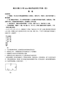 重庆市第八中学2023-2024学年高三上学期适应性月考卷（四）物理试题