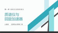 物理选择性必修 第二册4 质谱仪与回旋加速器优质ppt课件
