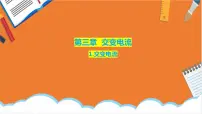 高中物理人教版 (2019)选择性必修 第二册1 交变电流评优课ppt课件