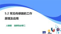 物理选择性必修 第二册第五章 传感器2 常见传感器的工作原理及应用优质ppt课件