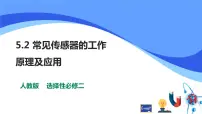 物理选择性必修 第二册第五章 传感器2 常见传感器的工作原理及应用优质ppt课件