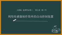 高中物理人教版 (2019)选择性必修 第二册3 利用传感器制作简单的自动控制装置完美版ppt课件