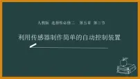 高中物理人教版 (2019)选择性必修 第二册3 利用传感器制作简单的自动控制装置完美版ppt课件