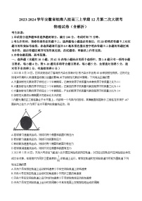 2023-2024学年安徽省皖南八校高三上学期12月第二次大联考 物理试卷（含解析）