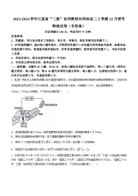 2023-2024学年江西省“三新”协同教研共同体高三上学期12月联考 物理试卷（含答案）