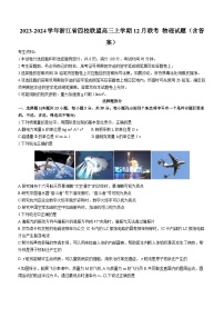 2023-2024学年浙江省四校联盟高三上学期12月联考 物理试题（含答案）