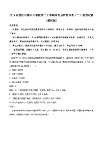 2024届重庆市第八中学校高三上学期高考适应性月考（三）物理试题（解析版）