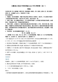 安徽省示范高中培优联盟2023-2024学年高一上学期冬季联赛物理试卷（Word版附解析）