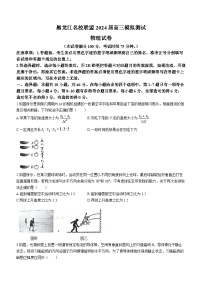 黑龙江省名校联盟2023-2024学年高三上学期模拟测试物理试题（Word版附答案）