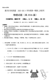 重庆市名校联盟2023-2024学年高一上学期第二次联考试题（12月）物理（Word版附解析）