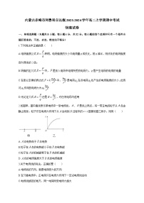 内蒙古赤峰市阿鲁科尔沁旗2023-2024学年高二上学期期中考试物理试卷（含答案）