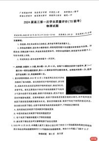 2024届八省八校高三第一次学业质量评价（T8联考）物理试题（含答案）