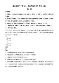 2024届重庆市第八中学高三上学期高考适应性月考卷（四）物理 解析版